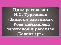 Литература бежин луг 2 часть