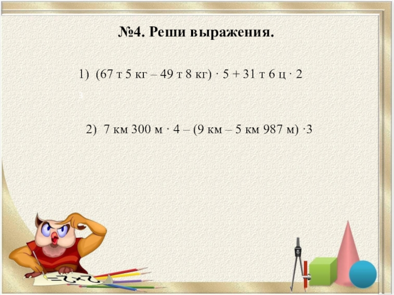 4 т 5 ц. ( 67т5кг-49т8кг) *2+31т 6ц*2. 5т-6ц. 6т-6ц решение. 8 Т 504 кг 5 ц.