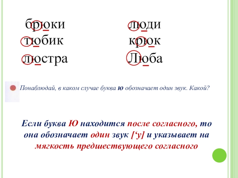 Буква ю обозначает 1 звук слова. Буква ю после согласных. Буква ю после согласного обозначает звук. Буквы указывающие на мягкость предшествующего согласного. Буквы обозначающие мягкость предшествующего согласного.