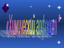 Презентация Интелектуальная игра Химический алфавит 8 класс