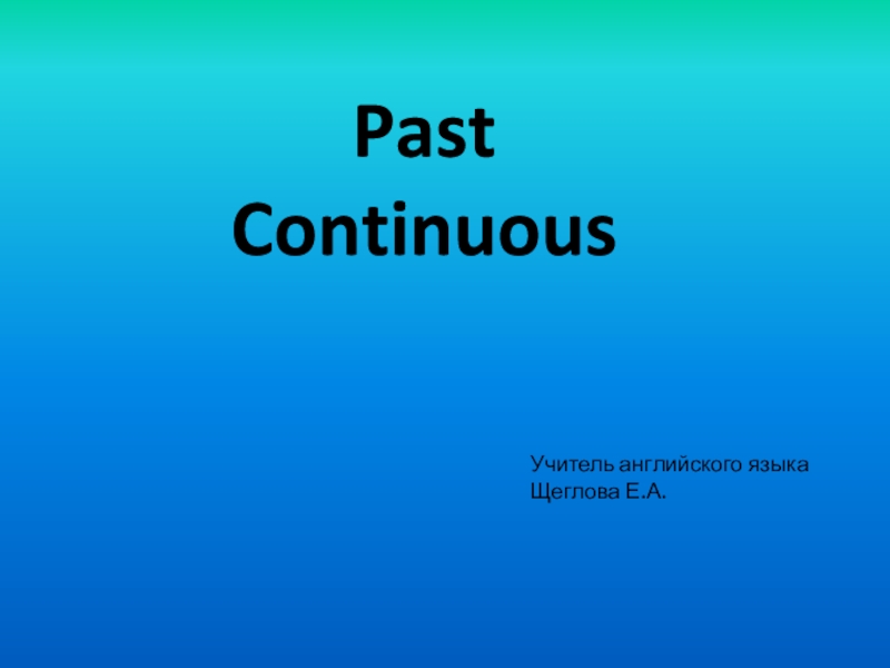 Past Continuous 7 класс. Past Continuous презентация 7 класс. Past Continuous 7 класс Spelling.