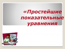 Презентация по математике на тему Простейшие показательные уравнения(1 курс СПО)