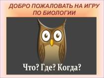 Игра Что Где Когда по биологии 5 класс