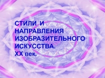 Презентация к уроку ИЗО Стили и направления в изобразительном искусстве