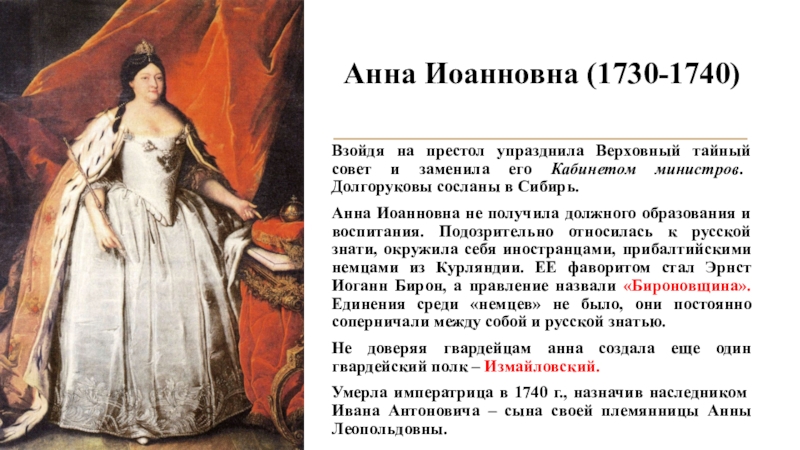 Всходил на престол. Анна Иоанновна упразднила Верховный тайный совет. Анна Иоанновна деятельность 1730. Анна Иоанновна взошла на престол после. Анна Иоанновна 1730-1740.