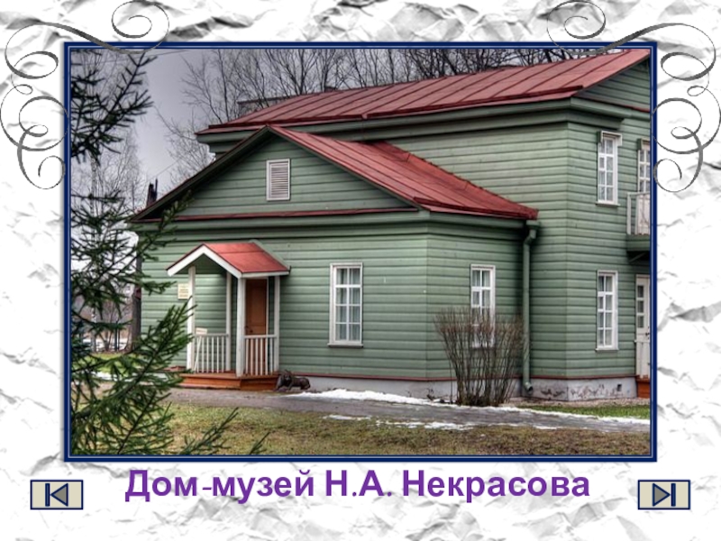 Дом-музей Н.А. Некрасова