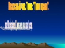 Классный час Твои права