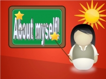 Презентация по английскому языку на тему About myself. Учимся говорить о себе постепенно.