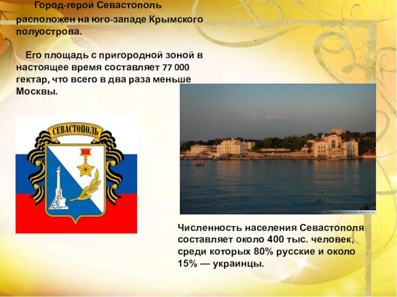 Про город герой севастополь. Сообщение о городе герое Севастополь. Город герой Севастополь презентация. Севдсто Поль горд герой. Город герой Севастополь текст.