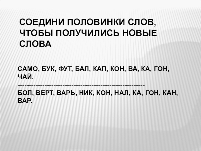 Пол прочитай. Соедини половинки слов. Чтение с половинками слов. Тексты половинки для чтения. Упражнение Соедини половинки слов.