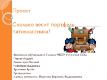 Учебный проект по математике Сколько весит портфель пятиклассника.