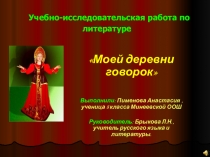 Презентация Моей деревни говорок
