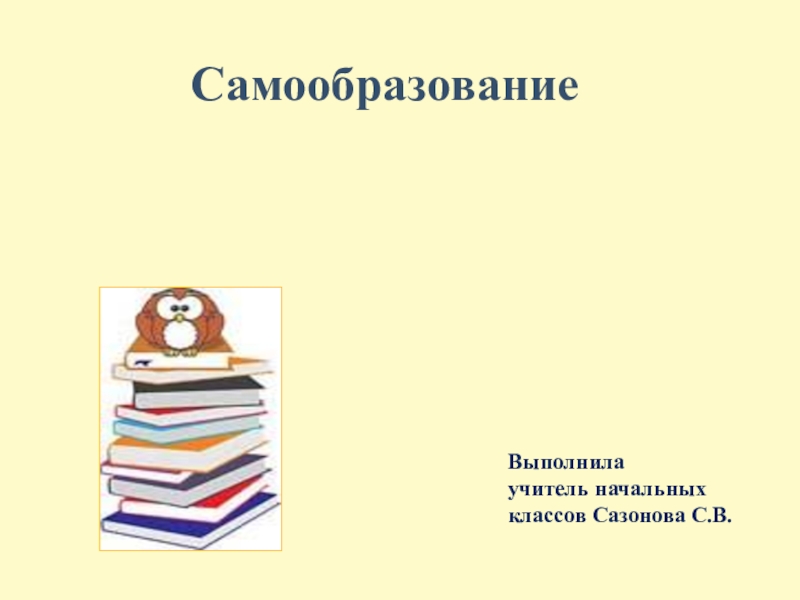 Презентация по самообразованию