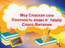 Презентация по физике и экологии Вода в Барском пруду-исследовательская работа