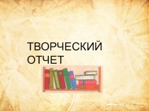 Творческий отчёт по МХК ученицы 7Б класса Золотарёвой Ники по теме: Образ Богоматери в живописи