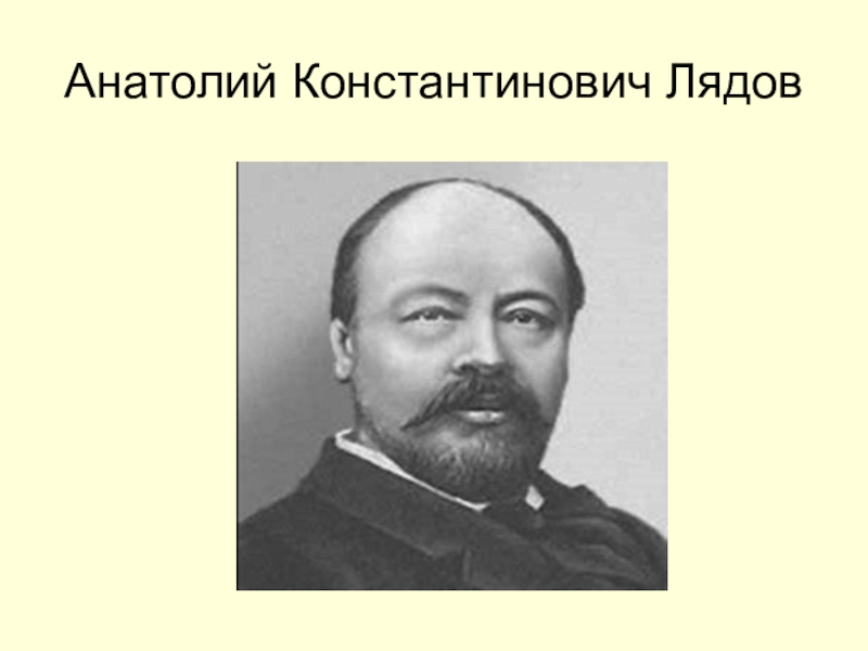 Лядов. Лядов композитор. Лядов портрет.