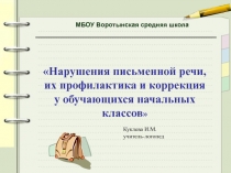 Презентация для ШМО начальных классов на тему: Нарушения письменной речи, их профилактика и коррекция у обучающихся 1-4 классов