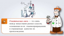 Презентация по химии Генетическая связь между классами веществ