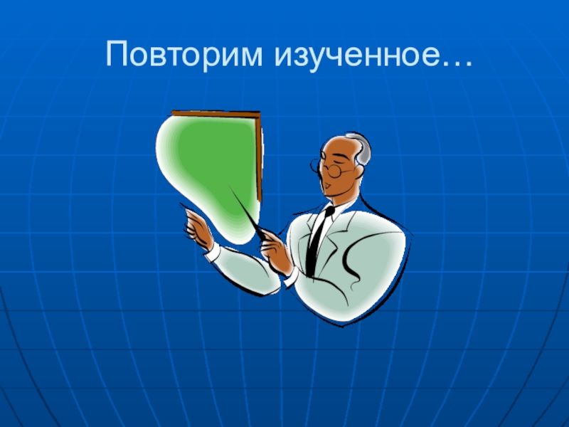 Повторить изученное. Повторим изученное. Повторение картинка. Картинка повторим изученное. Картинка повторение изученного материала.