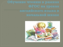 Презентация: Обучение чтению по английскому языку