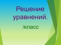 Презентация по математике на тему Решение уравнений 5 кл