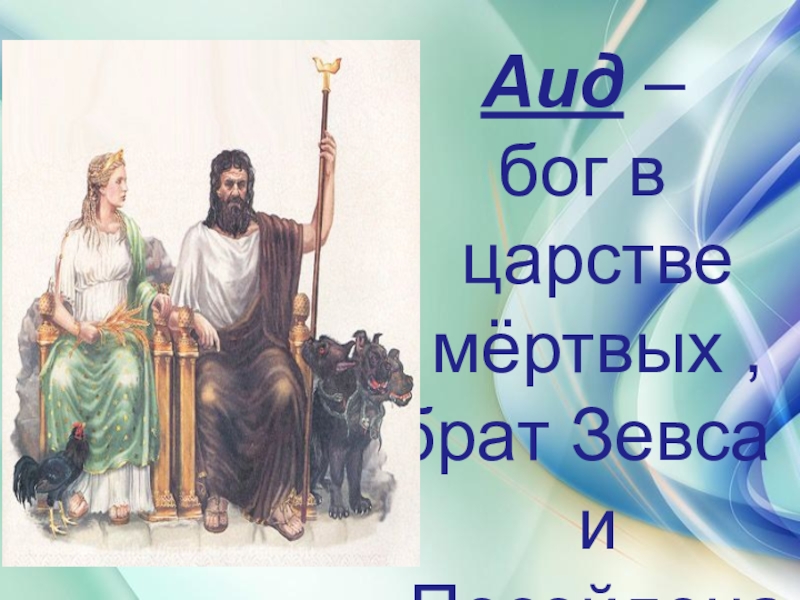 Бог аид сообщение. Боги древней Греции Зевс и аид. Аид Бог древней Греции. Кто такой аид Бог. Аид брат Зевса.