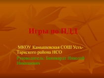 Презентация  Игры по ПДД