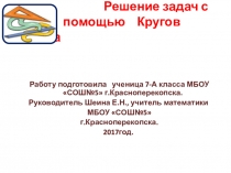 РЕШЕНИЕ ЗАДАЧ С ПОМОЩЬЮ КРУГОВ ЭЙЛЕРА