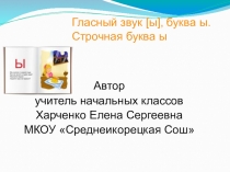 Гласный звук [ы], буква ы.