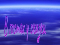 Презентация по литературному чтению В гостях у сказки