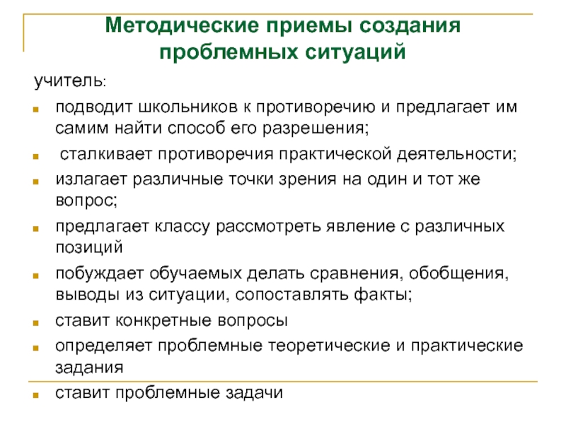 Приемы создания. Методические приемы создания проблемной ситуации. Методические приемы построения проблемной ситуации. Методологические приемы создания проблемной ситуации. Методические приёмы создания проблемных ситуаций на уроках.