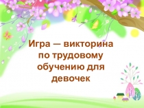 Презентация к мероприятию Неделя трудового обучения (швейное дело)