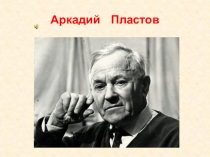 Презентация к уроку Сочинение по картине А.Пластова Первый снег .