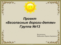 Проект по ПДД Безопасные дороги-детям!
