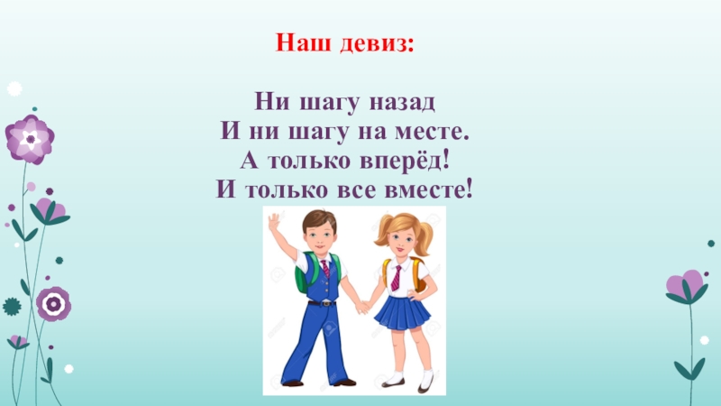 Ни шагу на месте