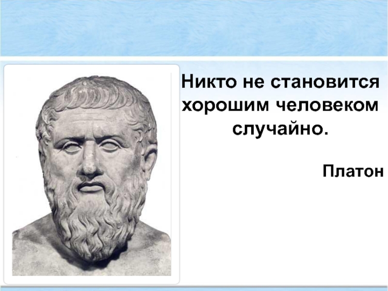 Платон внешность. Платон о человеке. Платон о дураках. Разбор цитаты Платона никто не становится хорошим человеком случайно. Платонизм.