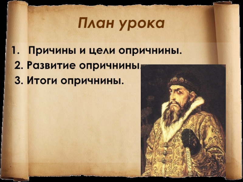 Цели опричнины. Опричнина план. Опричнина цели и итоги. Опричнина причины цели итоги.