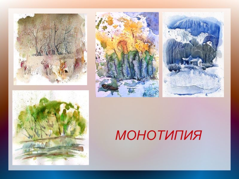 Монотипия рисунок для детей