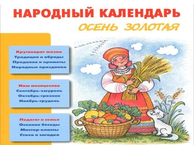 Календарь народных праздников. Народный календарь для детей. Народный календарь картинки для детей. Народный календарь праздников для дошкольников. Народный календарь осень.