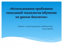 Использование проблемно-поисковой технологии обучения на уроках биологии