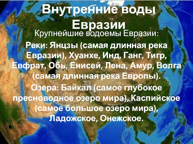 Какие крупные реки в евразии. Внутренние воды Евразии. Поверхностные воды Евразии. Внутренние реки Евразии. География внутренние воды Евразии.