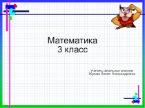 Презентация по математике на тему: Зависимость между величинами: ценой, количеством, стоимостью