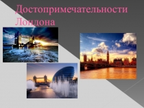 Достопримечательности Лондона