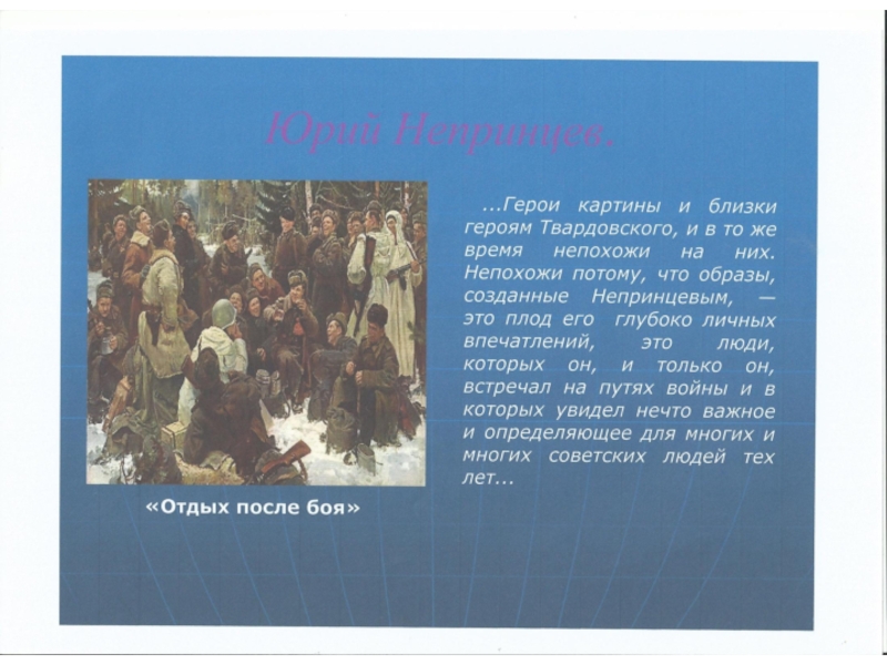 Описание картины отдых после боя. Отдых после боя Непринцев сочинение. Сочинение по картине Непринцева отдых после боя. Презентация на тему сочинение по картине Непринцева отдых после боя. Сочинение по картине Юрия Михайловича Непринцева отдых после боя.