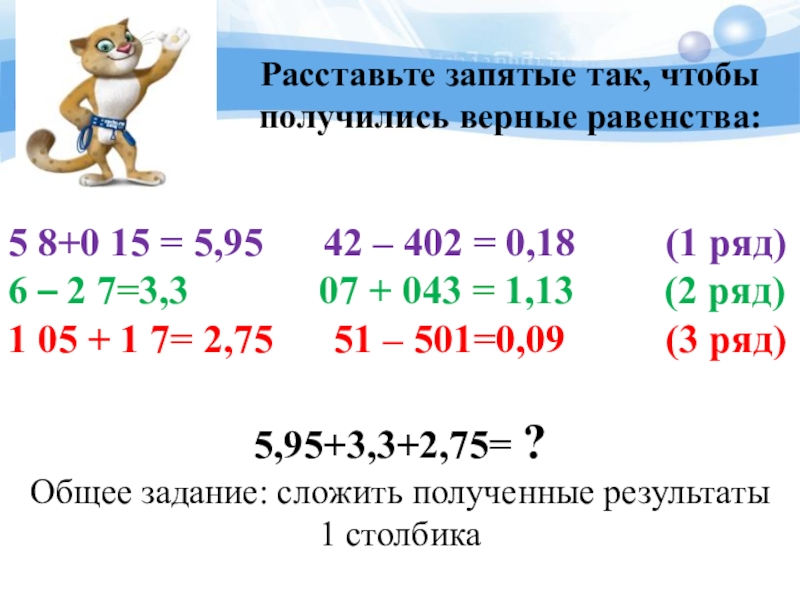 тема по математике с запятыми. тема по математике с запятыми. тема по математике с запятыми. умножение десятичных дробей. расставьте запятые.