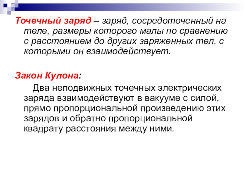 Заряд предлагать. Точечный заряд это в физике. Точечный электрический заряд. Точечный Эл заряд. Понятие точечного заряда.