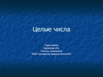 Презентация к уроку, на котором вводится сравнение целых чисел