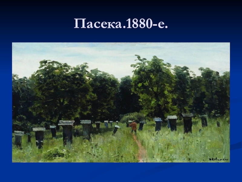 Изображение пасеки в русской живописи