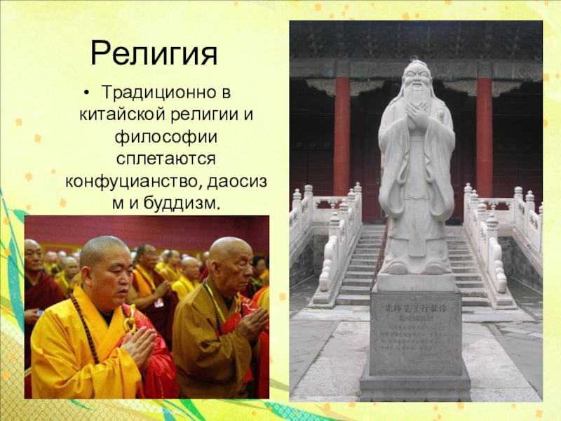 Религия Традиционно в китайской религии и философии сплетаются конфуцианство, даосизм и буддизм. 