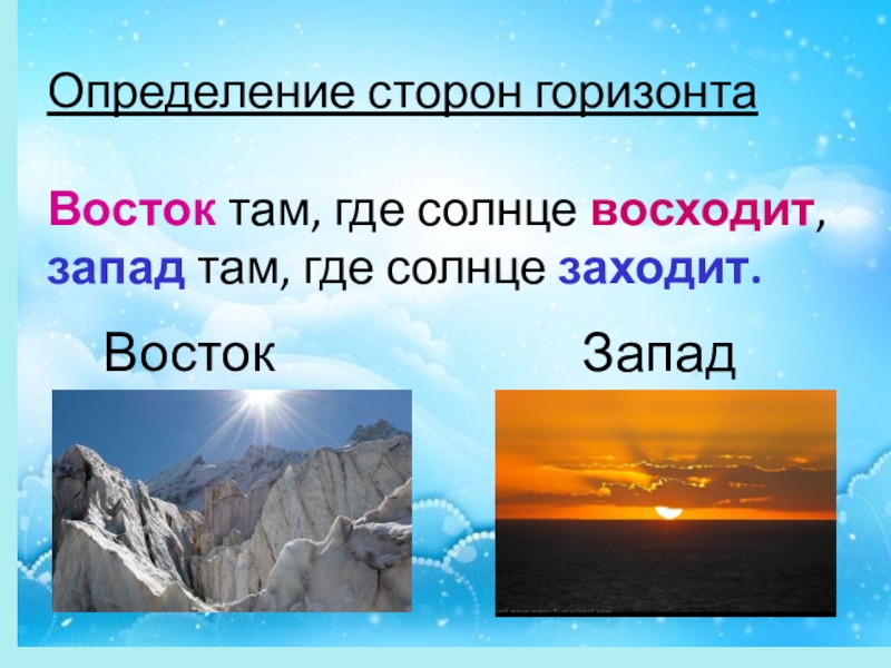 В россии не заходит солнце. Где восходит солнце. Где заходит солнце. Солнце восходит на западе. Где восходит и заходит солнце.